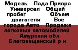  › Модель ­ Лада Приора Универсал › Общий пробег ­ 26 000 › Объем двигателя ­ 2 - Все города Авто » Продажа легковых автомобилей   . Амурская обл.,Благовещенский р-н